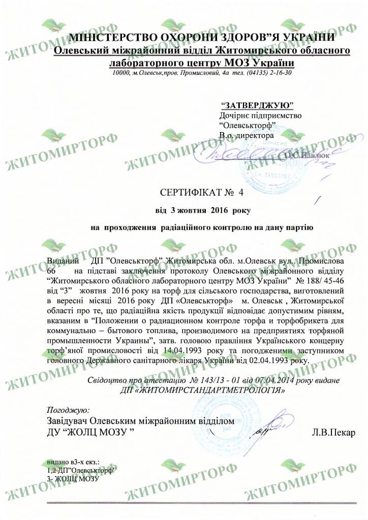 Сертификат на прохождение радиационного контроля торфа от производителя "Житомирторф"
